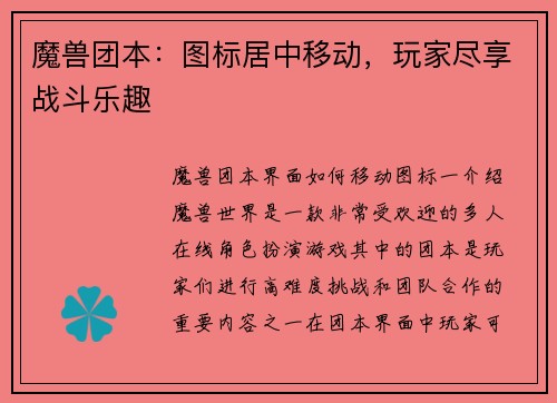 魔兽团本:图标居中移动,玩家尽享战斗乐趣