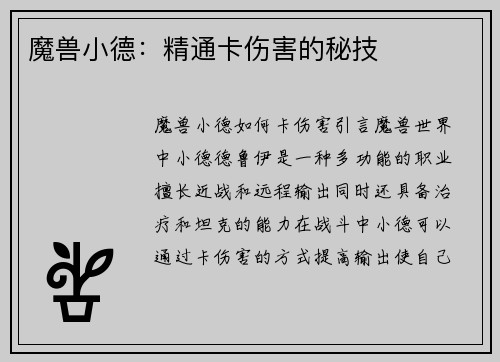 魔兽小德:精通卡伤害的秘技