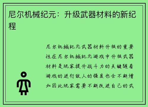 尼尔机械纪元：升级武器材料的新纪程